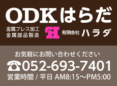 金属プレス加工・金属部品製造のＯＤＫはらだ