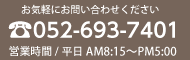 電話番号：０５２－６５３－７４０１