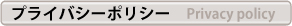 プライバシーポリシー